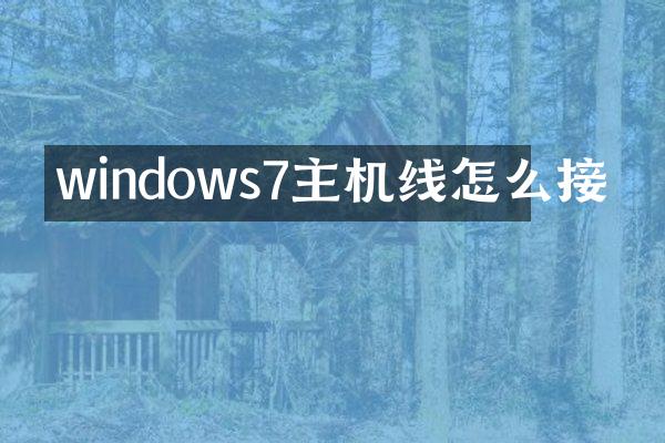 windows7主机线怎么接