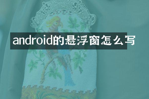android的悬浮窗怎么写