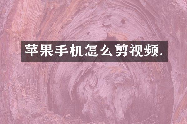 苹果手机怎么剪视频.
