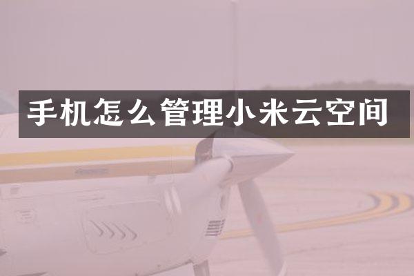 手机怎么管理小米云空间