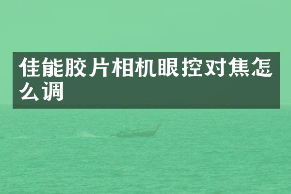 佳能胶片相机眼控对焦怎么调