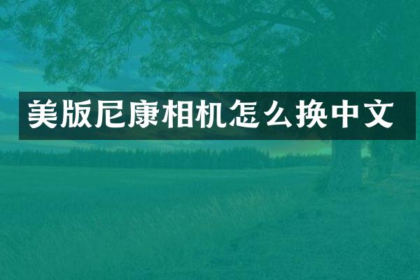 美版尼康相机怎么换中文