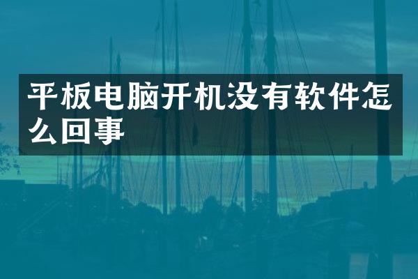 平板电脑开机没有软件怎么回事