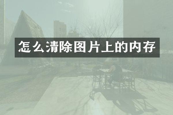 怎么清除图片上的内存