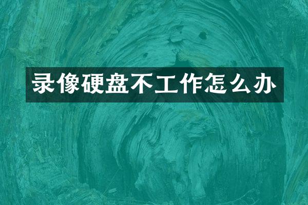录像硬盘不工作怎么办