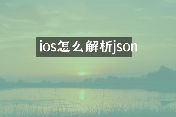 ios怎么解析json