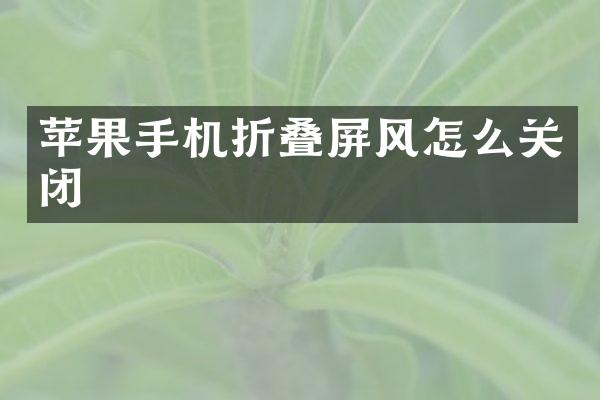 苹果手机折叠屏风怎么关闭