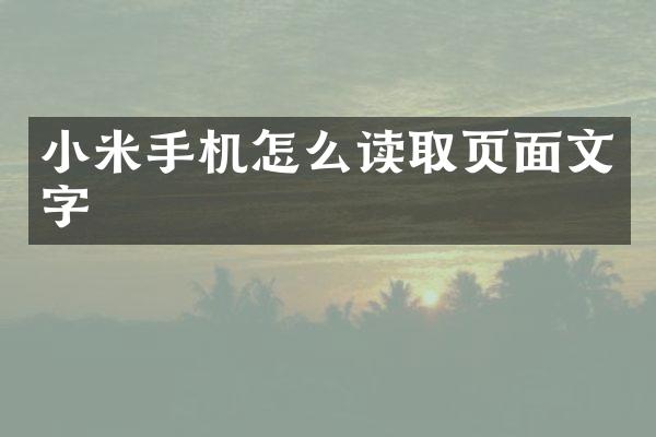 小米手机怎么读取页面文字