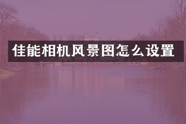 佳能相机风景图怎么设置