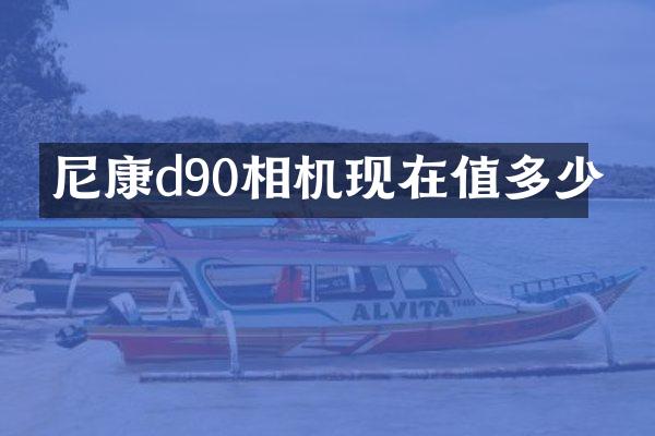 尼康d90相机现在值多少