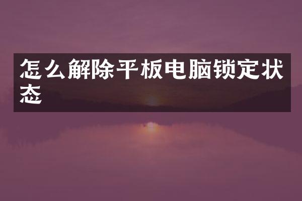 怎么解除平板电脑锁定状态