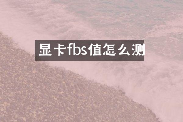 显卡fbs值怎么测