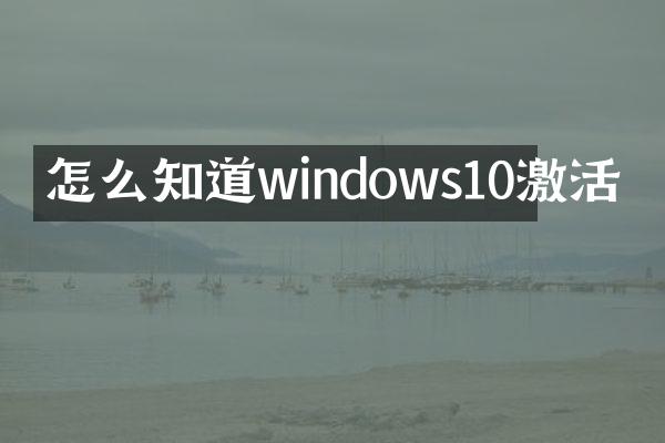 怎么知道windows10激活