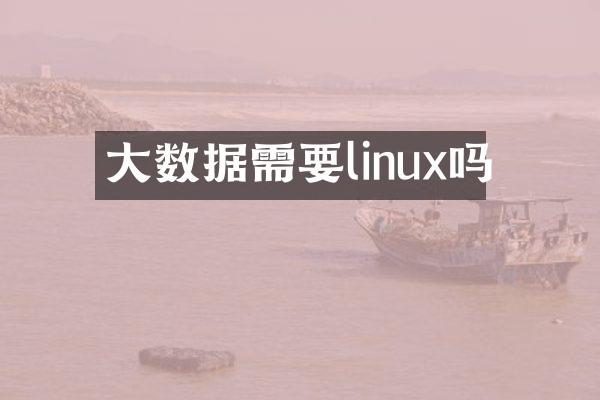 大数据需要linux吗