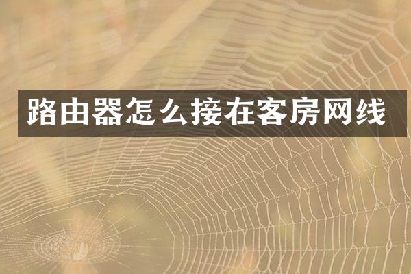 路由器怎么接在客房网线