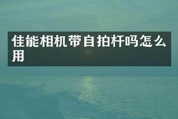 佳能相机带杆吗怎么用