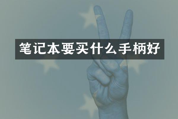 笔记本要买什么手柄好