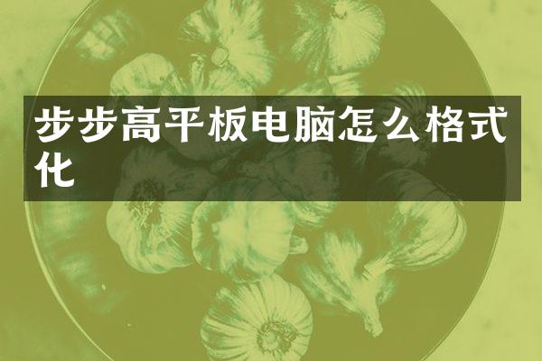 步步高平板电脑怎么格式化