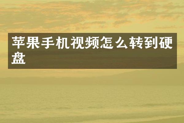 苹果手机视频怎么转到硬盘