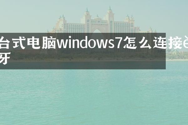 台式电脑windows7怎么连接蓝牙