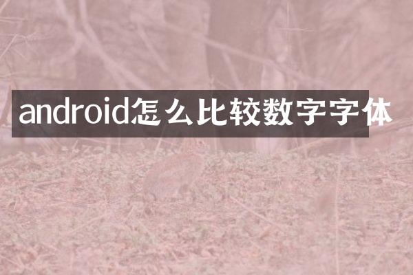 android怎么比较数字字体