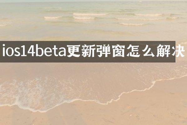 ios14beta更新弹窗怎么解决