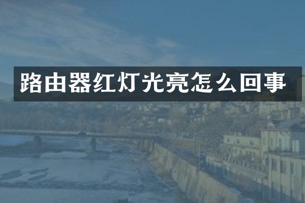路由器红灯光亮怎么回事