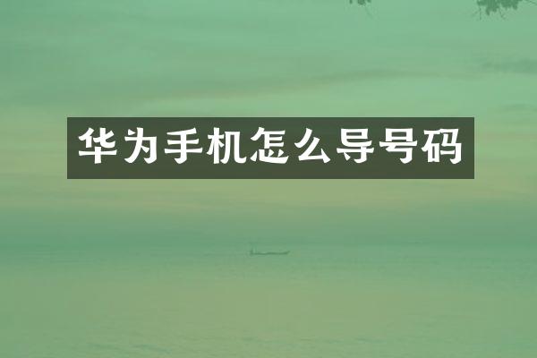 华为手机怎么导号码