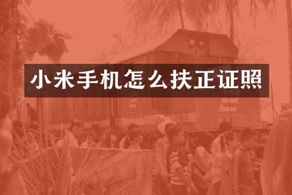 小米手机怎么扶正证照
