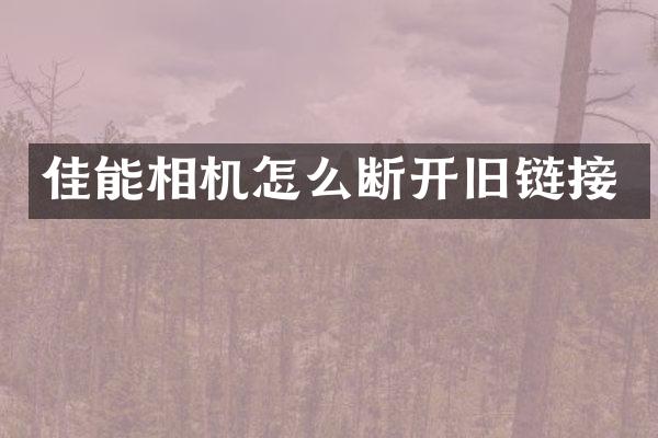 佳能相机怎么断开旧链接