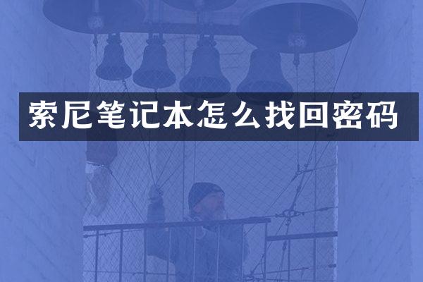 索尼笔记本怎么找回密码
