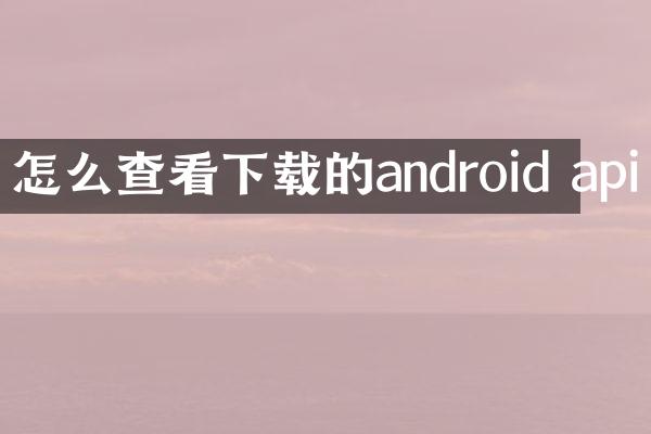 怎么查看下载的android api