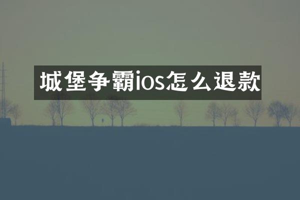 城堡争霸ios怎么退款
