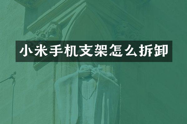 小米手机支架怎么拆卸