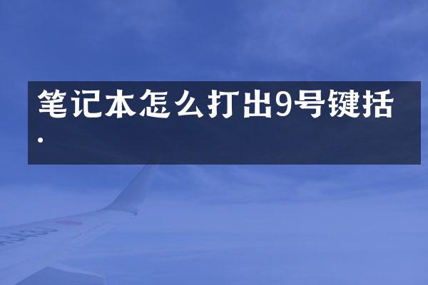 笔记本怎么打出9号键括号