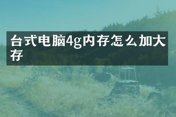 台式电脑4g内存怎么加大内存