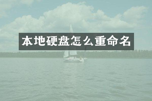 本地硬盘怎么重命名
