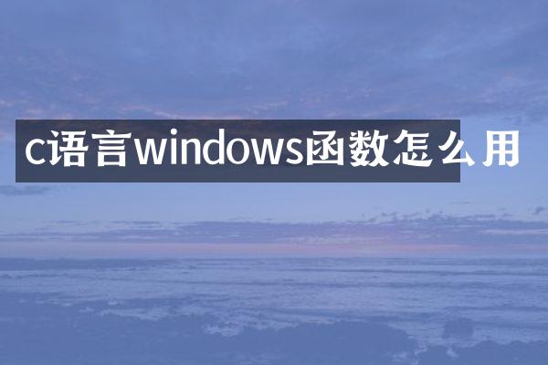 c语言windows函数怎么用