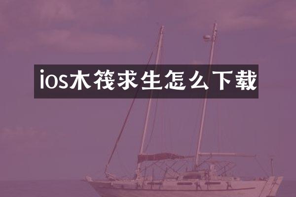 ios木筏求生怎么下载