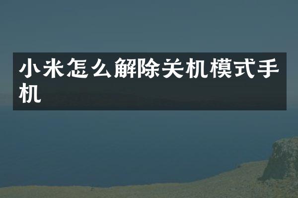 小米怎么解除关机模式手机