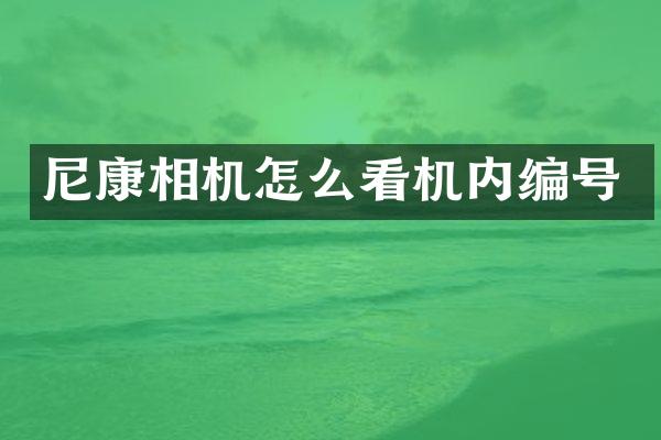 尼康相机怎么看机内编号