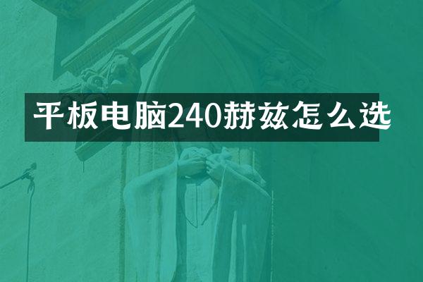 平板电脑240赫兹怎么选