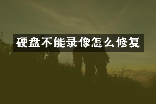 硬盘不能录像怎么修复