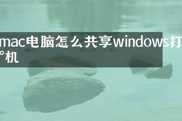 mac电脑怎么共享windows打印机