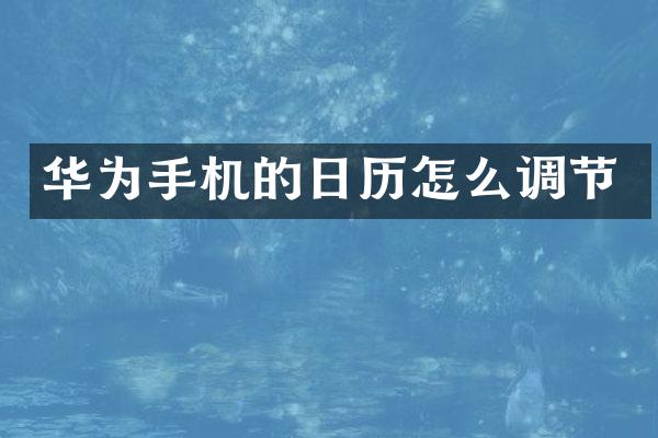 华为手机的日历怎么调节