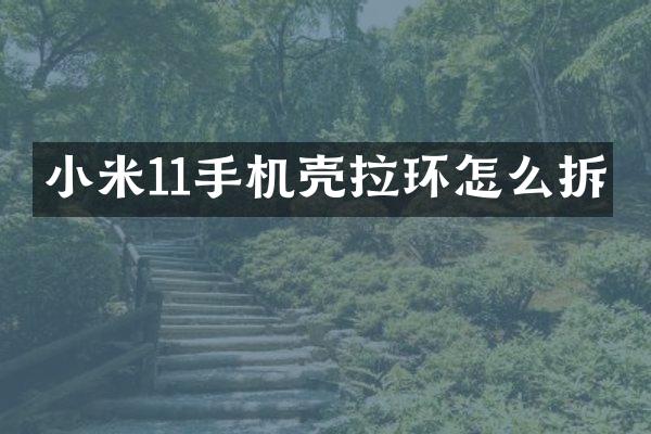 小米11手机壳拉环怎么拆