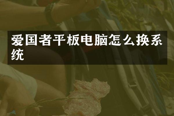 爱国者平板电脑怎么换系统