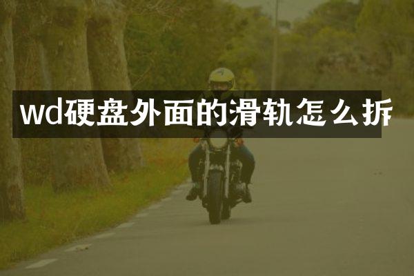 wd硬盘外面的滑轨怎么拆