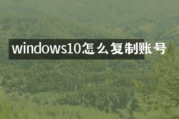windows10怎么复制账号