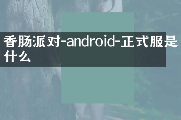 香肠派对-android-正式服是什么